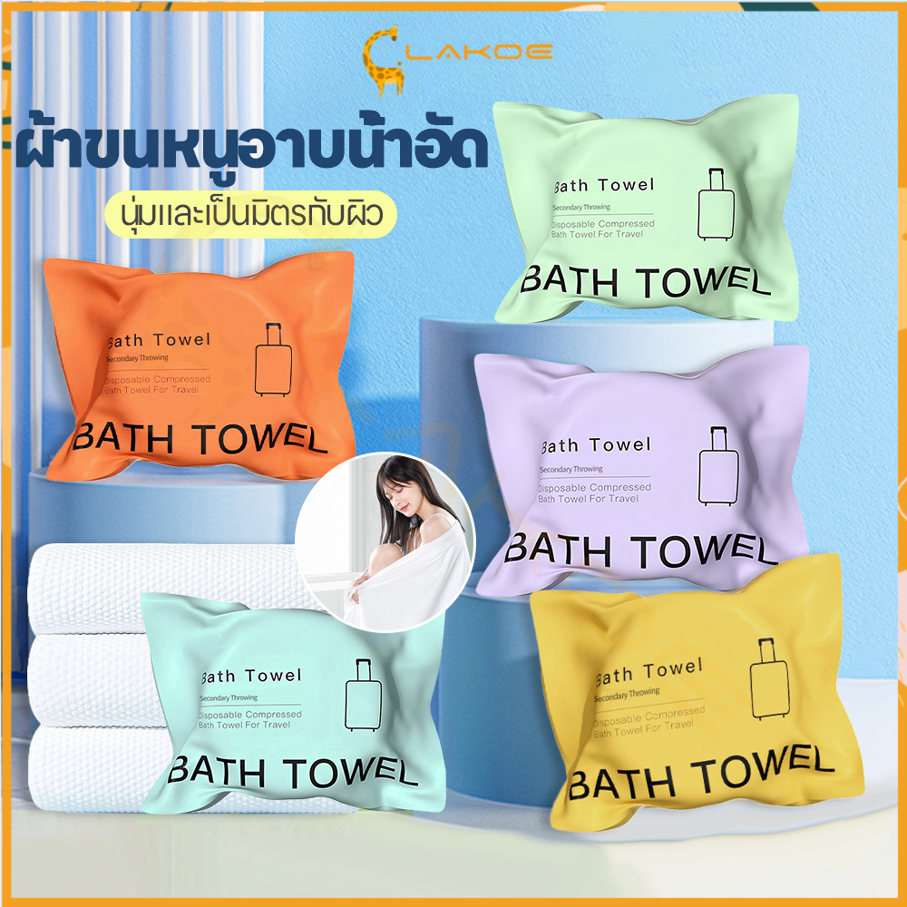 LAKOE ผ้าขนหนูอาบน้ำแบบใช้แล้วทิ้ง bath towel เพิ่มความหนาพิเศษ ผ้าเช็ดตัว 70*140CM ผ้าขนหนูอาบน้ำ