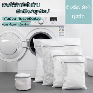 ทนทาน ถุงซักผ้าตาข่ายรังผึ้ง ถนอมชุดชั้นใน ตาข่ายซักผ้า ป้องกันเสื้อผ้าไม่ให้พันกัน คุณภาพดี ทนทาน