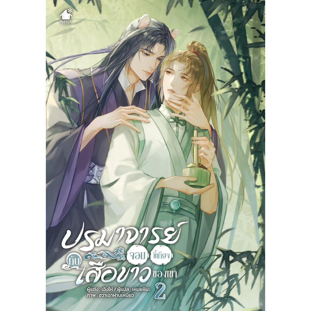 ปรมาจารย์จอมขี้เกียจกับเสือขาวของเขา เล่ม 2