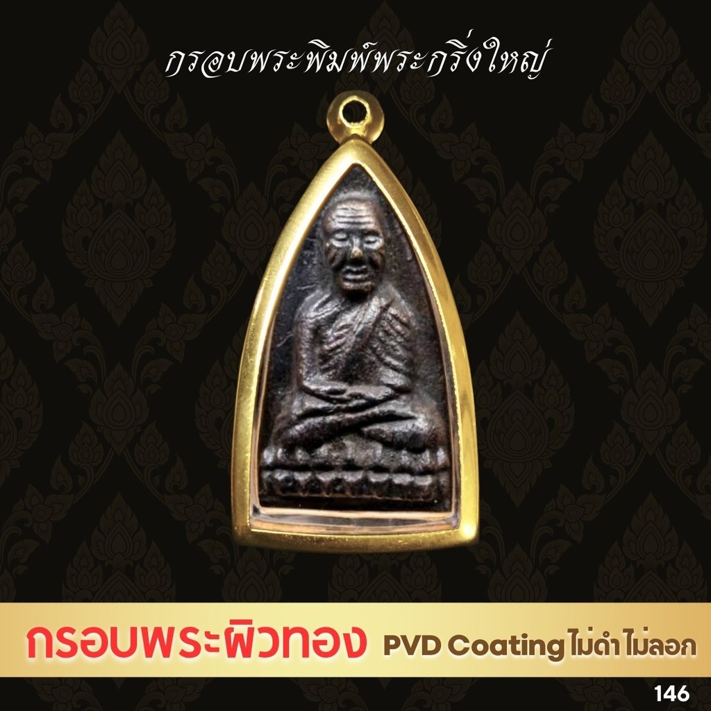 G146 : ตลับพระ/กรอบพระ สีทอง PVD สเตนเลส ขนาดภายใน 2.6*4.7 ซม.   พระกริ่ง กริ่งใหญ่