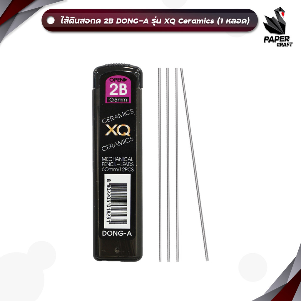 DONG-A (ดอง-อา) ไส้ดินสอ ดินสอกด รุ่น XQ Ceramics ขนาด 2B ( 12 ไส้ / 1 หลอด )