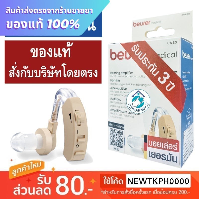 Beurer HA 20 เครื่องช่วยฟัง hearing amplifier