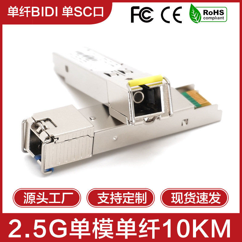 2.5G เส้นใยเดี่ยว 10 กม.โหมดเดียว SC Gigabit BIDI โมดูลออปติคัล SFP 1310/1550nm เข้ากันได้กับ HUAWEI