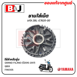 ชามใส่เม็ด แท้ศูนย์ GRAND FILANO/QBIX/FINO125(YAMAHA/ยามาฮ่า…