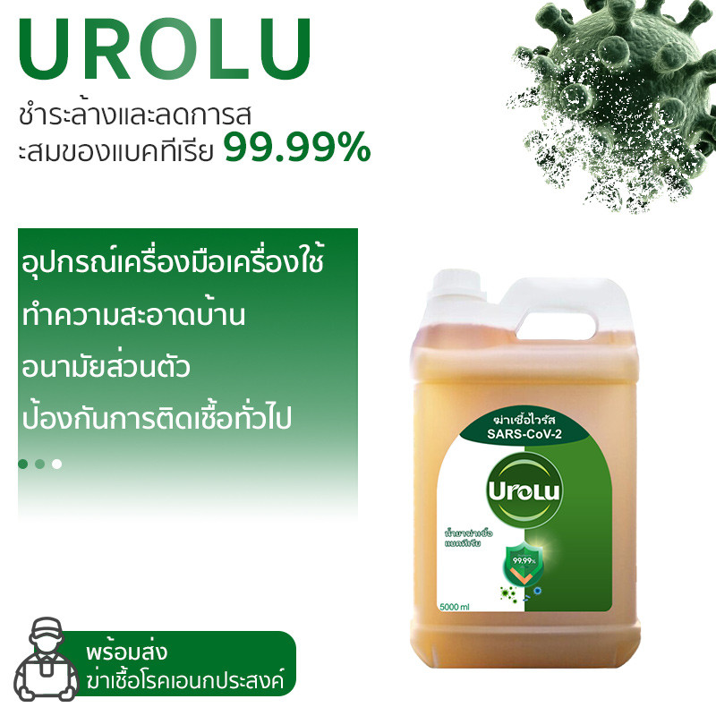 Urolu น้ำยาทำความสะอาด ฆ่าเชื้อไวรัส 99.9% น้ำยาถูพื้นอเนกประสงค์ น้ำยาฆ่าเชื้อโรค 5000 มล