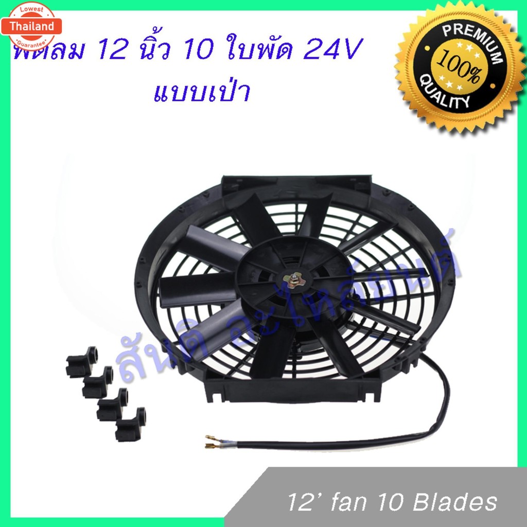 พัดลม 12 นิ้ว 10 ใ 24V พัดลมหม้อน้ำ พัดลมแผงร้อน Fan 12 inch 10 blades condenser Radiator fan