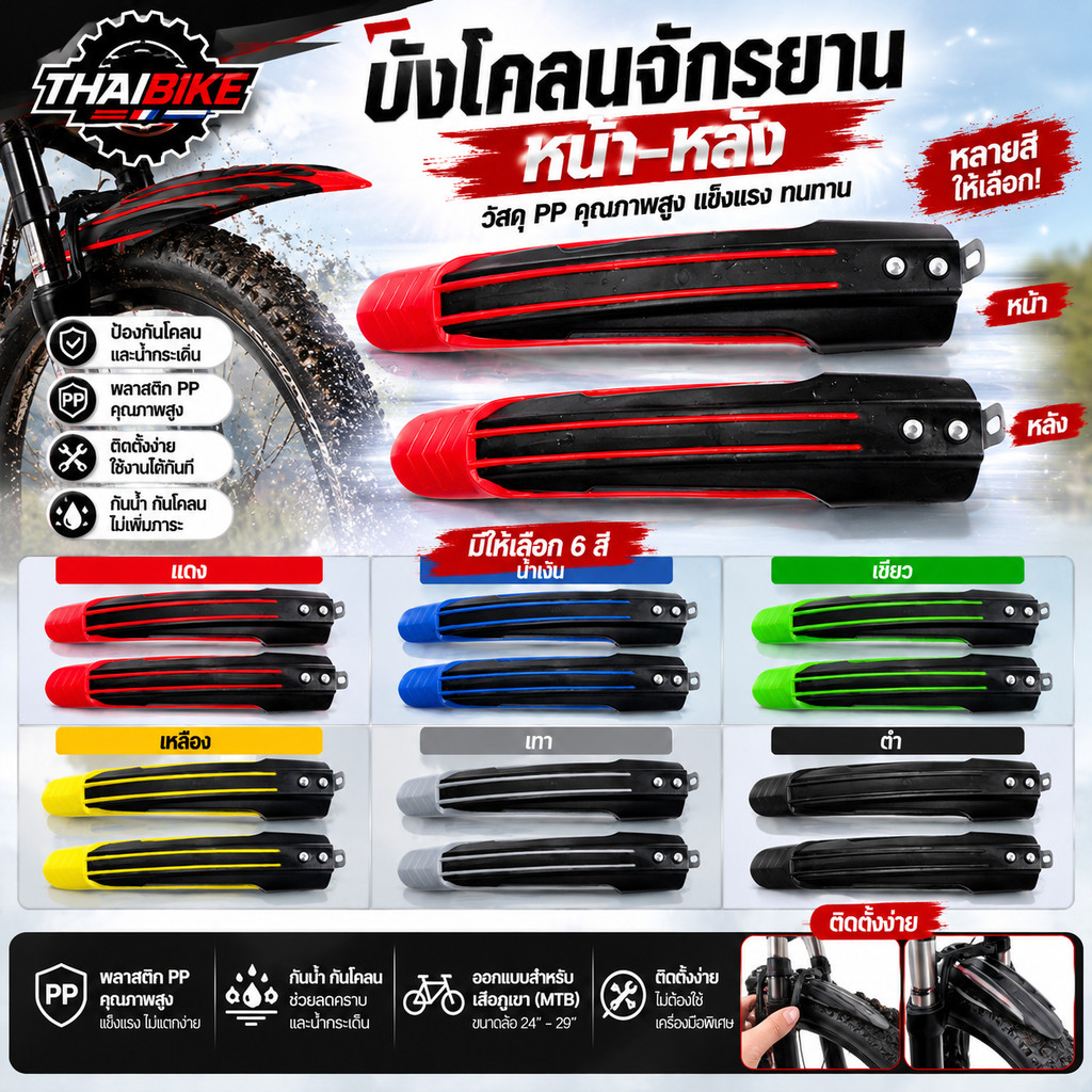 บังโคลนจักรยานหน้า-หลัง พลาสติก PP สำหรับเสือภูเขา