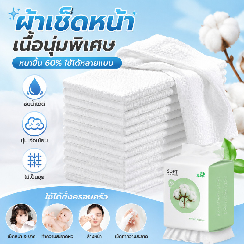 ผ้าเช็ดหน้าแบบใช้แล้วทิ้ง 150pcs ทิชชู่เช็ดหน้า แผ่นใหญ่ หนา เหนียว นุ่ม เช็ดเครื่องสำอางค์