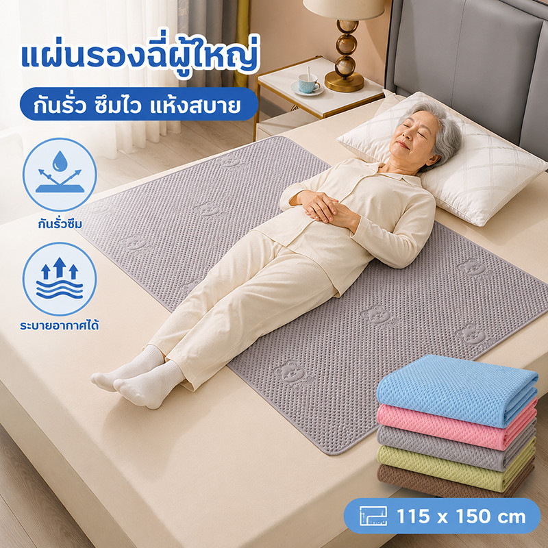 แผ่นรองฉี่ผู้ใหญ่ แผ่นรองฉี่ 115*150CM กันรั่วระบายอากาศได้ เหมาะสำหรับผู้สูงอายุ/ผู้ป่วยที่นอนเตียง