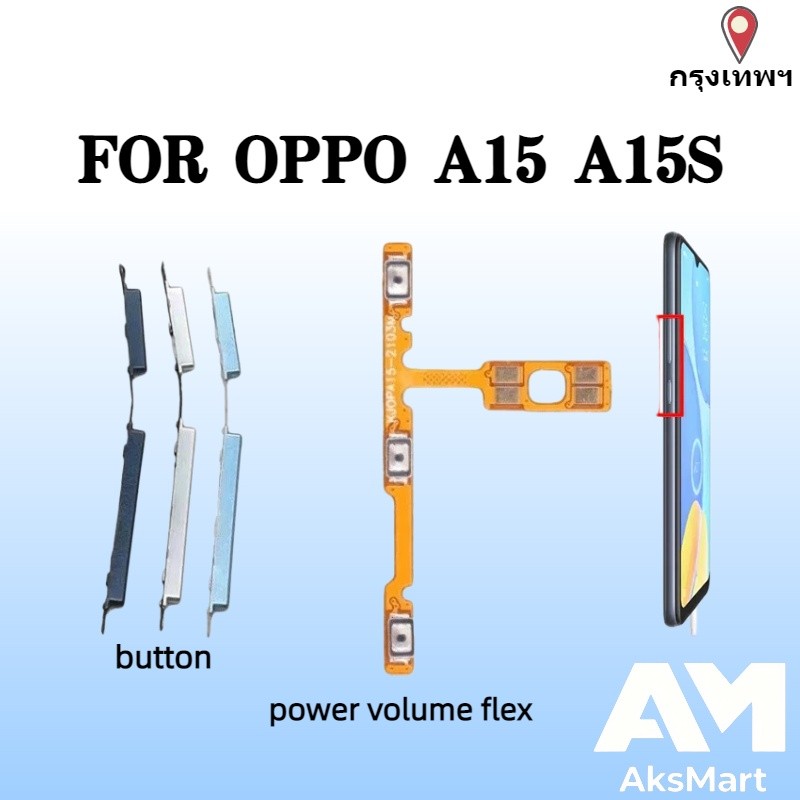 แพรสวิตช์ ปุ่มกดสวิทช์ด้านนอก OPPO A15 / A15S  ปุ่มเปิด/ปิด ปุ่มปรับระดับเสียง Power button volume button powerflex