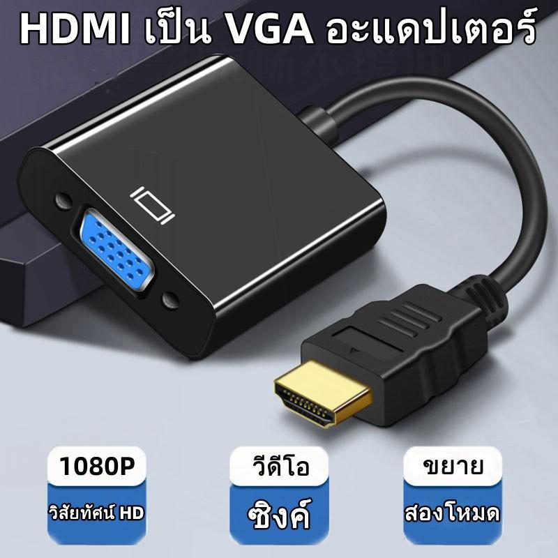 สายแปลง HDMI to VGA Cable สายจาก HDMIออกVGA สาย HDMI Cable Converter Adapter HD1080p Cable สายแปลง HDMI to VGA #T3