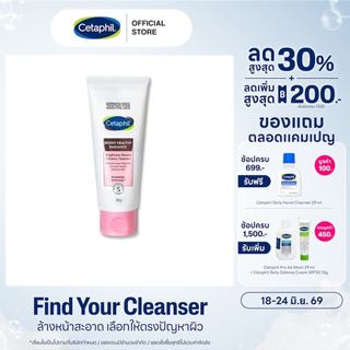 เซตาฟิล Cetaphil Bright Healthy Radiance Brightness Reveal Creamy Cleanser ครีมล้างหน้า เพื่อผิวกระจ่างใส 100 g.
