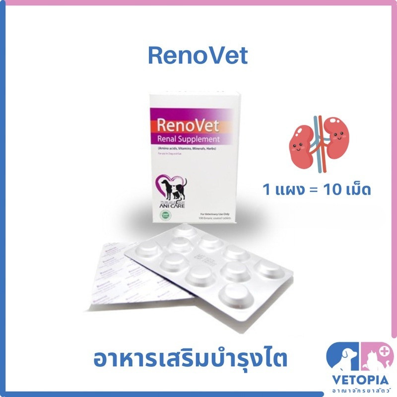 < แบ่งขาย 1 แผง > RenoVet วิตามินบำรุงไตสำหรับสุนัขและแมวโดยเฉพาะ <Renal Supplement> <exp 04/27>