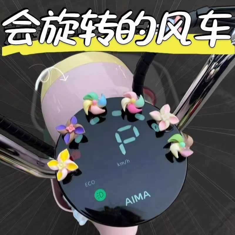 电动车你小风车装饰摩托自行车治愈系车载饰品摆件小配件可爱Electric bike mini wind bike decoration motorcycle bike healing series c