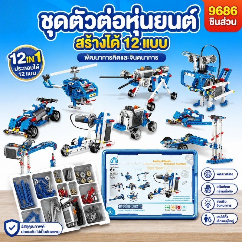 พร้อมส่ง! ชุดตัวต่อหุ่นยนต์ 9686 ชิ้นส่วนเทคนิคหลากหลาย สร้างสรรค์การเรียนรู้ ของเล่นเด็ก