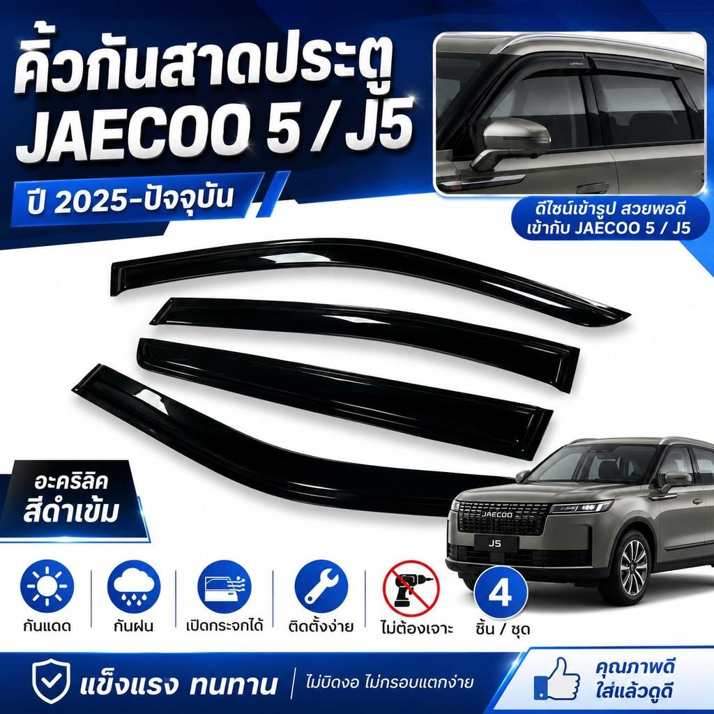 คิ้วกันสาดประตู คิ้วกันฝนประตู สำหรับ JAECOO5 J5 ปี 2025-ปัจจุบัน อะคริลิค