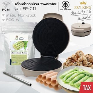FRY KING (PCM) เครื่องทำทองม้วน เตาทองม้วน ทองม้วนกรอบ ทองม้วนสด ทองม้วนก้อน โคนไอศครีม FR-C11