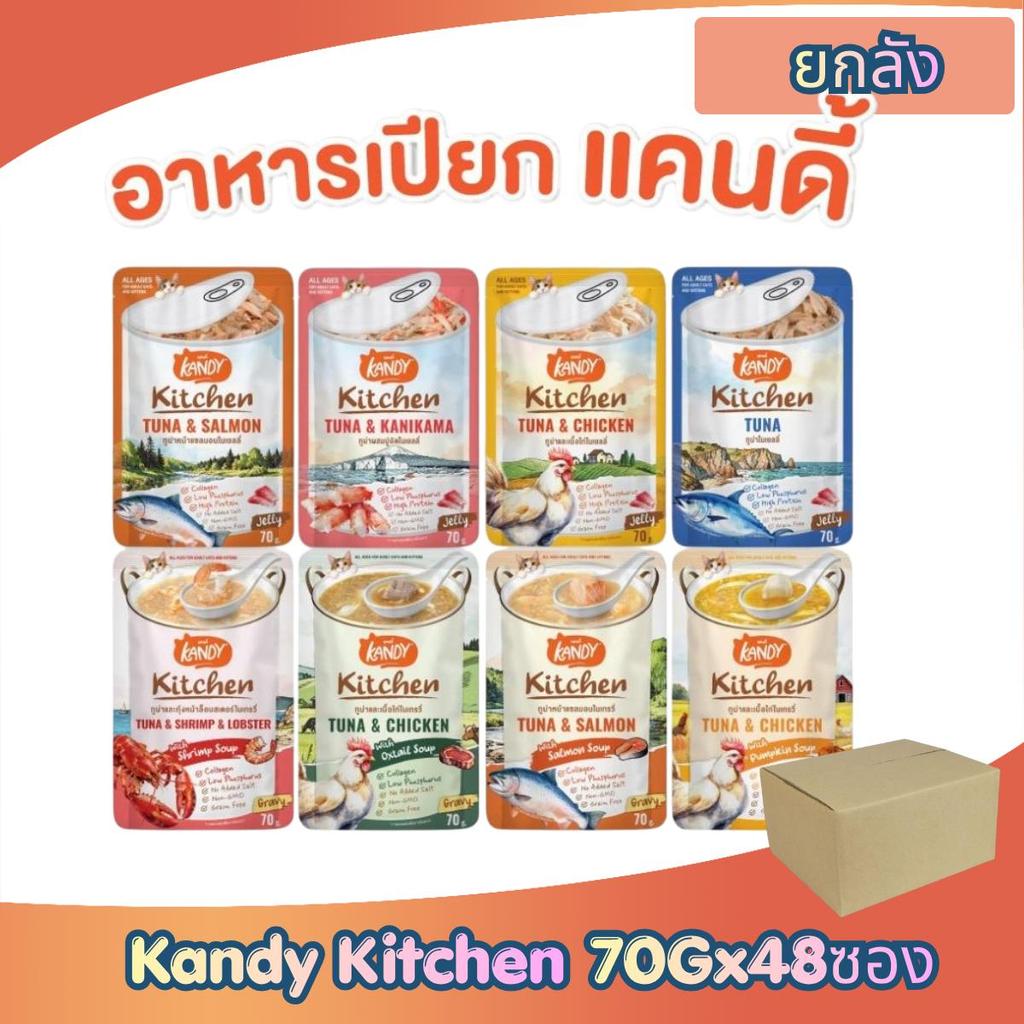 [ยกลัง 48ซอง] Kandy Kitchen Cat Wet Food อาหารแมวแคนดี้ ชนิดเปียก สำหรับแมวอายุ 2 เดือนขึ้นไป 70g
