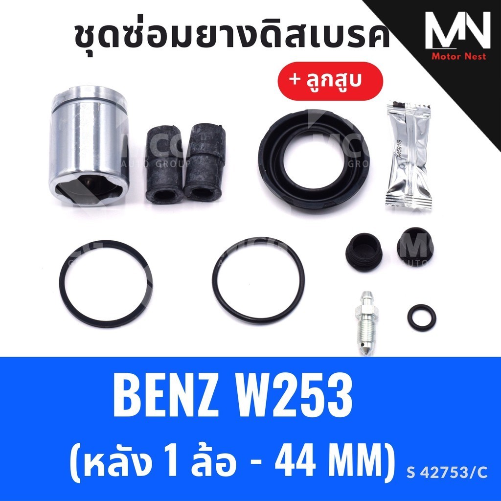 ยางดิสเบรคหลัง BENZ W253 + ลูกสูบ (หลัง1ล้อ - 44MM) ยางดิสเบรคbenz w253 ยางดิสเบรกw253 ยางดิสเบรคw25