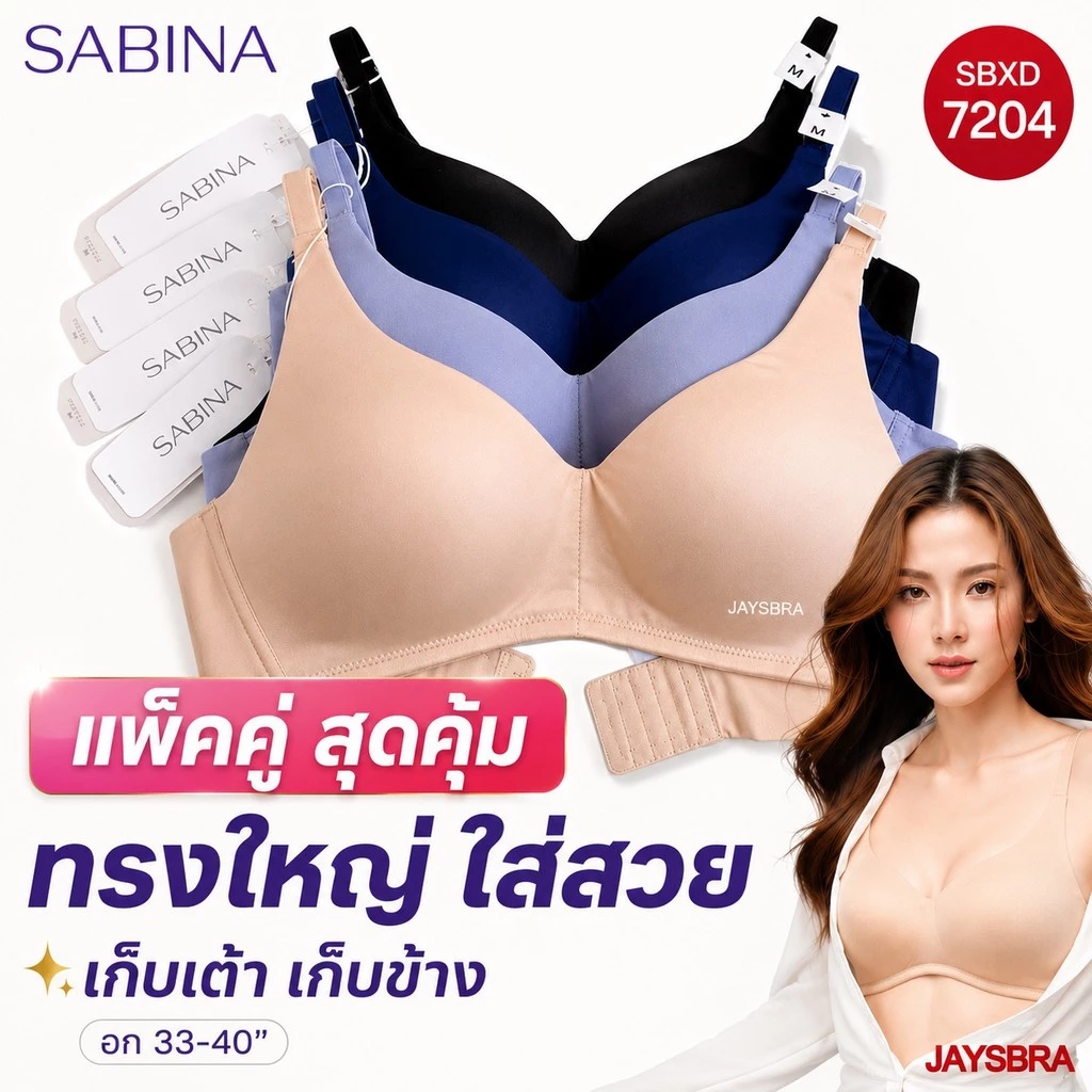 *ทรงใหญ่ ฐานกว้าง* SET2ตัว * SABINA เสื้อชั้นใน (ไม่มีโครง) SEAMLESS FIT (M-2XL) รหัส 7204
