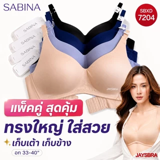 *ทรงใหญ่ ฐานกว้าง* SET2ตัว * SABINA เสื้อชั้นใน (ไม่มีโครง) SEAMLESS FIT (M-2XL) รหัส 7204