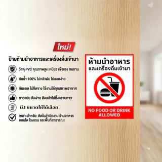 DZB HOME ป้าย/สติกเกอร์ ห้ามนำอาหารเข้ามา ป้ายพลาสวูด สติกเกอร์ PVC คุณภาพสูง