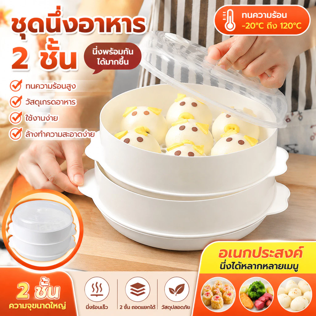 ชามนึ่งอาหาร ที่นึ่ง กล่องนึ่ง กล่องนึ่ง2 ชั้น ชามนึ่งอาหาร ทนต่อความร้อน สะดวกต่อการใช้งาน