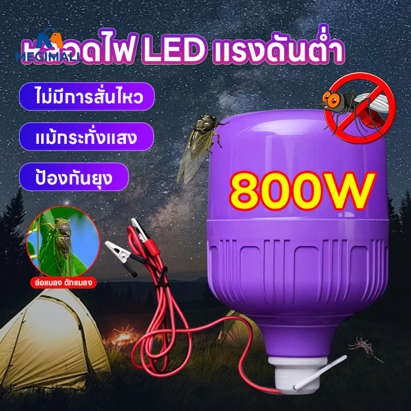 หลอดไฟล่อแมลง ไฟดักแมลง 800W DC12V หลอดไฟสีม่วง UV 365nm สีม่วงล่อแมลง ประหยัดพลังงาน กันน้ำ