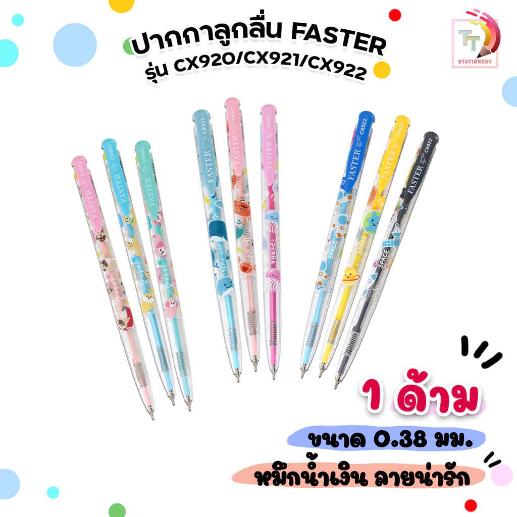 Faster (ฟาสเตอร์) ปากกาลูกลื่น หมึกน้ำเงิน รุ่น CX920 / CX921 / CX922 ขนาด 0.38มม. ขายแยกรุ่น ( 1 ด้าม / คละสี )