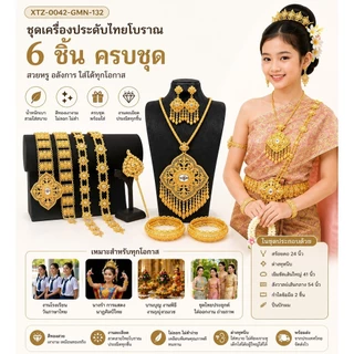 ชุดไทยโบราณ ครบชุด 6 ชิ้น เครื่องประดับไทยหรู เจ้าสาว นางรำ งานโรงเรียน วันภาษาไทย