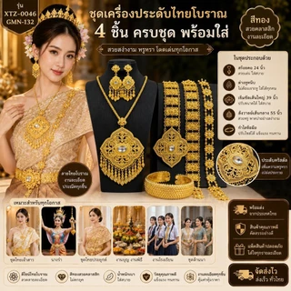 ชุดไทยโบราณ ครบชุด 6 ชิ้น เครื่องประดับไทยหรู เจ้าสาว นางรำ งานโรงเรียน วันภาษาไทย