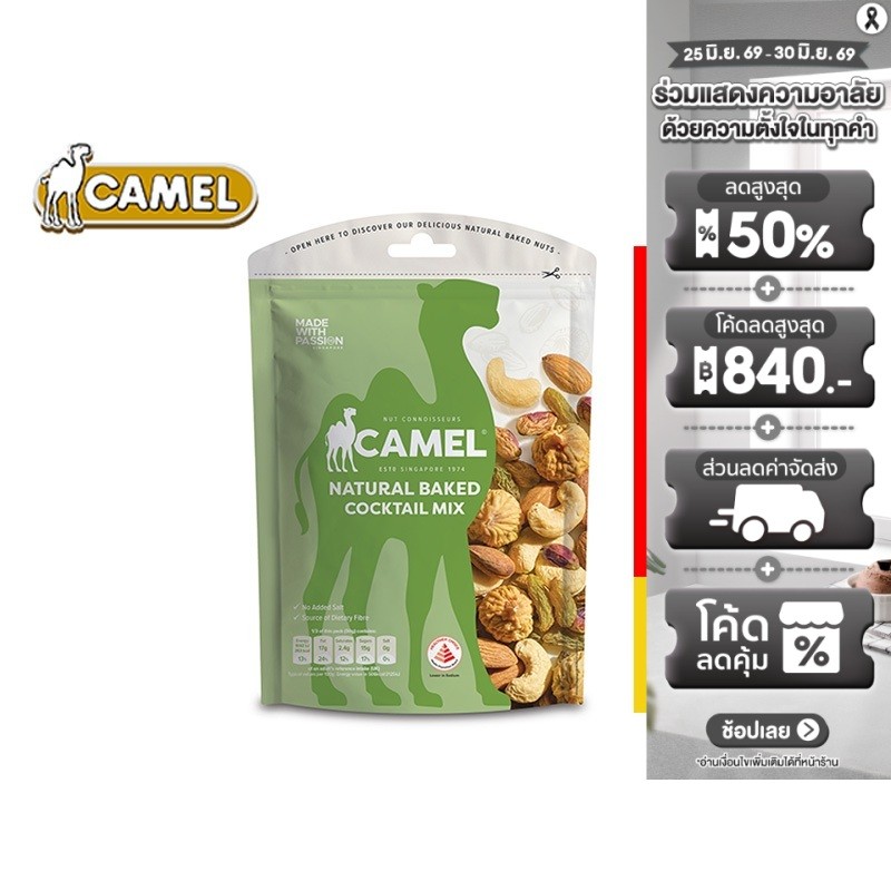 Camel Natural Cocktail Mix คาเมล ถั่วผสมอบ 150 กรัม