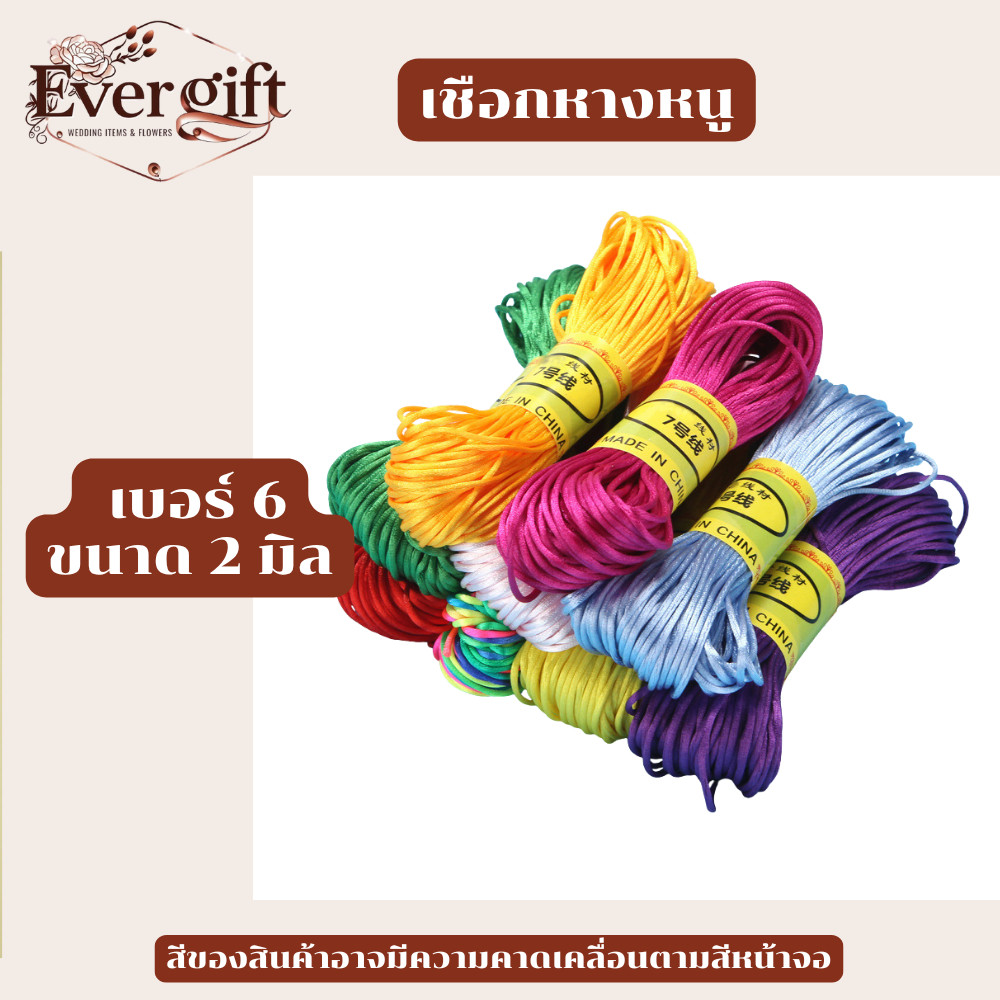 เชือกถักผ้าไหมจีน ริบบิ้นหางหนู เบอร์ 5 / 6 / 7 สำหรับทำงาน DIY หลากหลายสี