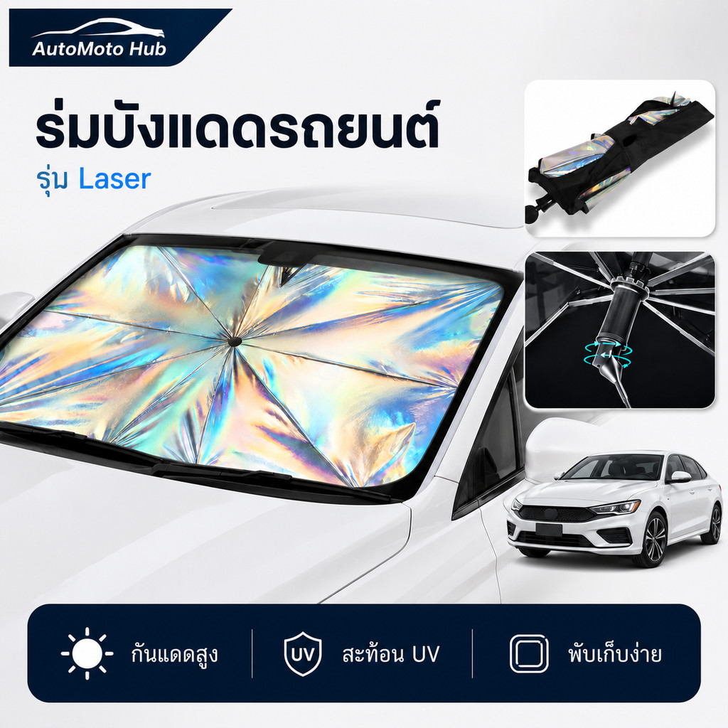 ร่มบังแดดรถยนต์ เลเซอร์สะท้อนแสง กันความร้อน UV ไซส์ใหญ่ 140x75cm สำหรับกระจกหน้า