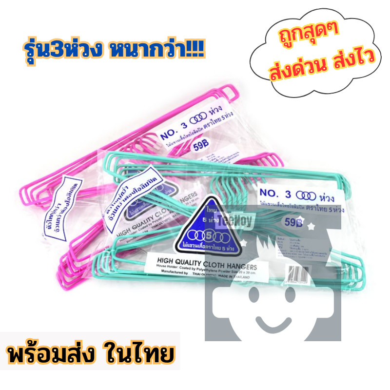 ไม้แขวน ไม้แขวนเสื้อ 🧶 ตราไทย 5ห่วง รุ่นNo.3 ห่วง หนามาก (1 แพ็ค มี12ชิ้น) 🎨 มีให้เลือกถึง6สี tn99