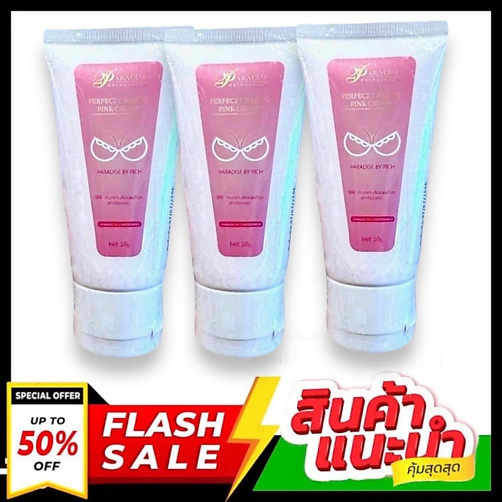 (3 ชิ้น) Paradise พาราไดซ์ ครีมบำรุงหน้าอก หลอดชมพู 50 กรัม ผิวเต่งตึง
