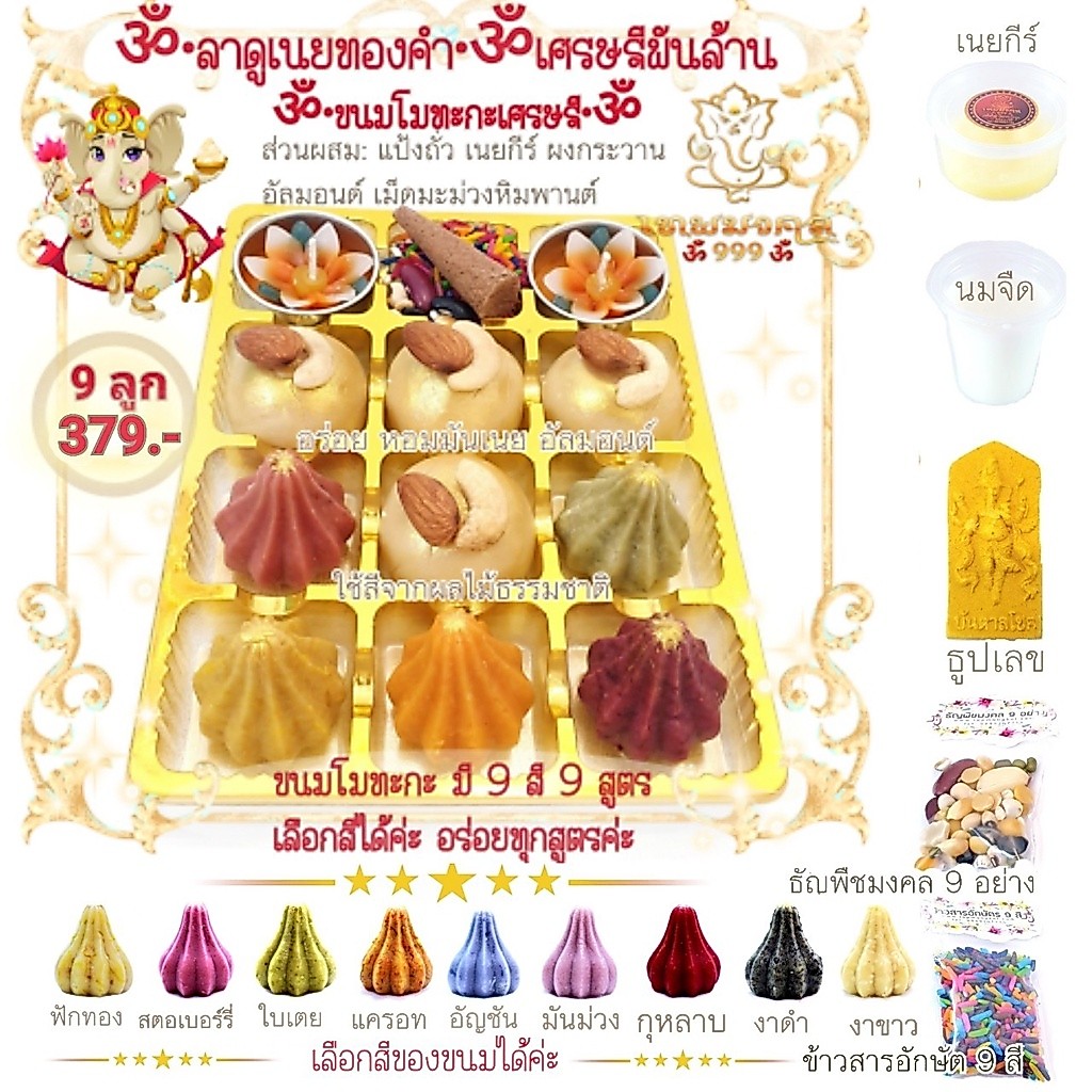 ❤🕉ขนมลาดูเนยทองคำ 9 ลูก 🕉โมทะกะเศรษฐี 9ลูก❤ขนมไหว้พระพิฆเนศอันเลิศรส🕉 18ลูก 699