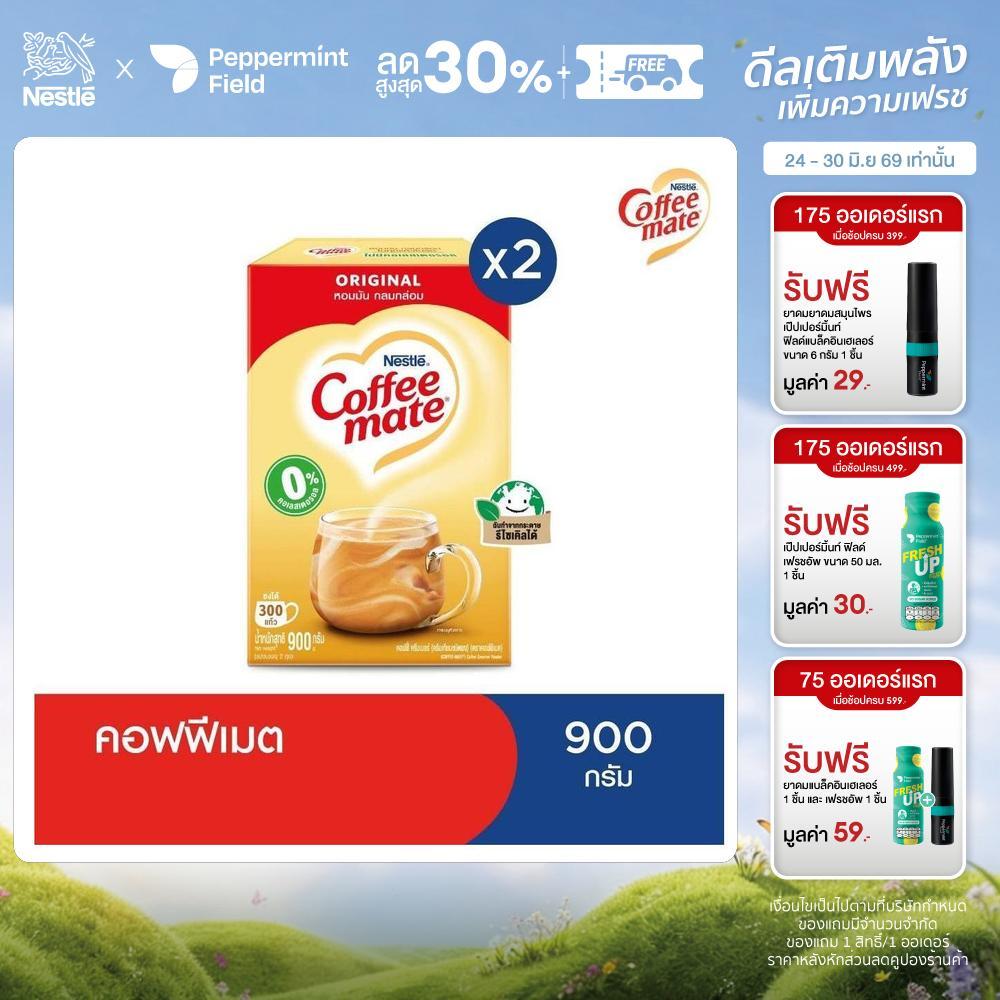 Nestlé Coffee Mate Original เนสท์เล่ คอฟฟี่เมต ครีมเทียม สูตรออริจินอล แบบกล่อง 900 กรัม (แพ็ค 3 กล่อง) NESCAFE