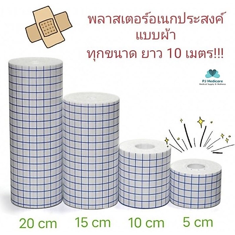 พร้อมส่ง พลาสเตอร์ปิดแผลอเนกประสงค์ พลาสเตอร์ผ้า แผ่นปิดแผล ผ้าปิดแผล พลาสเตอร์ปิดแผล ยาวจุใจ 10 เมตร กว้าง 5 และ 10 เซน