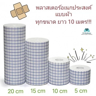 พร้อมส่ง พลาสเตอร์ปิดแผลอเนกประสงค์ พลาสเตอร์ผ้า แผ่นปิดแผล ผ้าปิดแผล พลาสเตอร์ปิดแผล ยาวจุใจ 10 เมตร กว้าง 5 และ 10 เซน