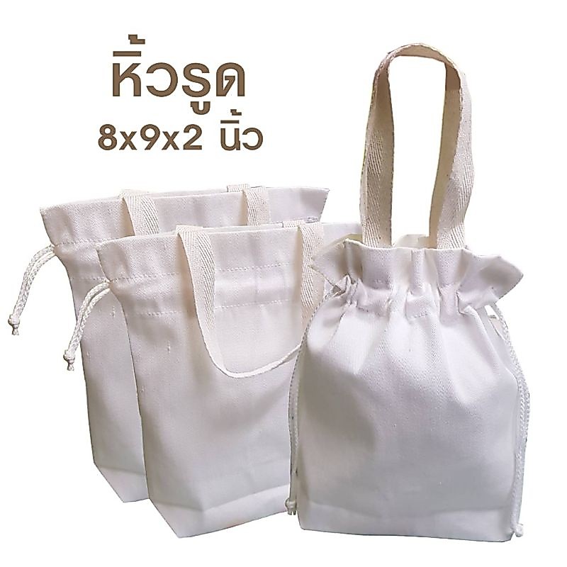 (10ใบ)กระเป๋าผ้าดิบ รุ่นหิ้วรูดขนาด8*9*2นิ้ว