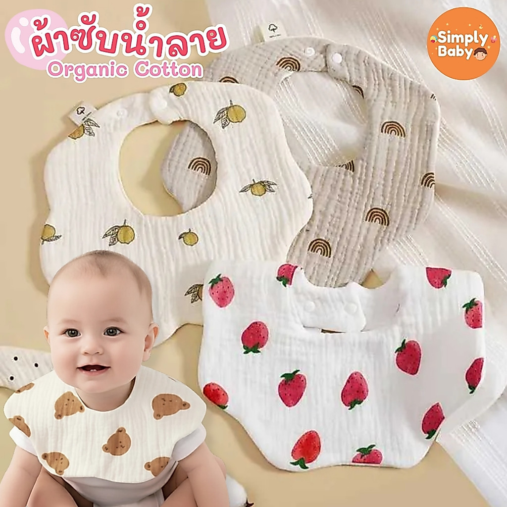 ผ้าซับน้ำลาย ผ้ากันเปื้อนเด็ก มีกระดุม Organic Cotton อ่อนโยนต่อลูกน้อย [B57]
