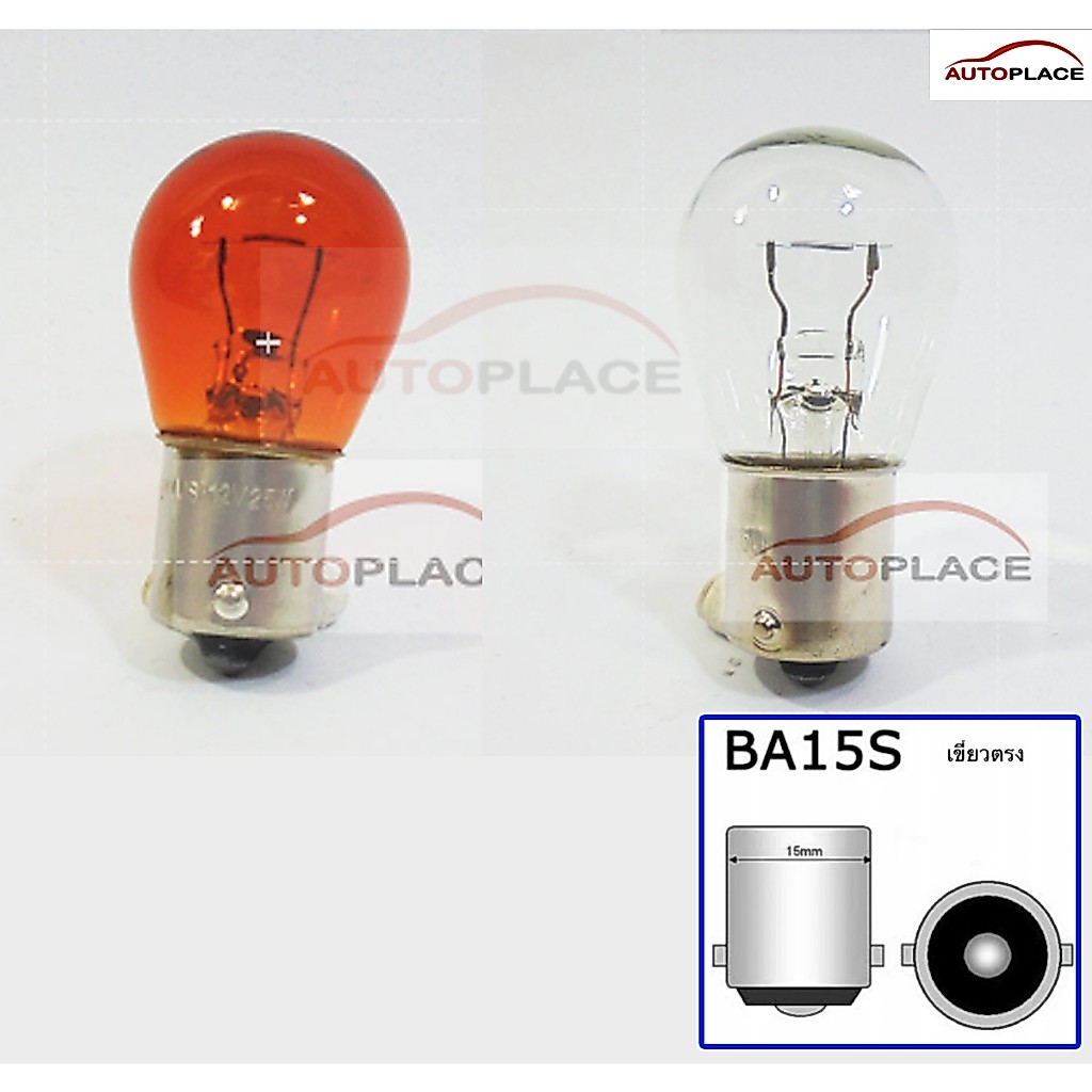 (ราคาต่อหลอด) หลอดไฟรถยนต์ ไฟถอย ไฟท้าย ไฟเลี้ยว S25 12V 25W เขี้ยวตรง สีใส สีส้ม ชนิด 1 จุด รหัส 93