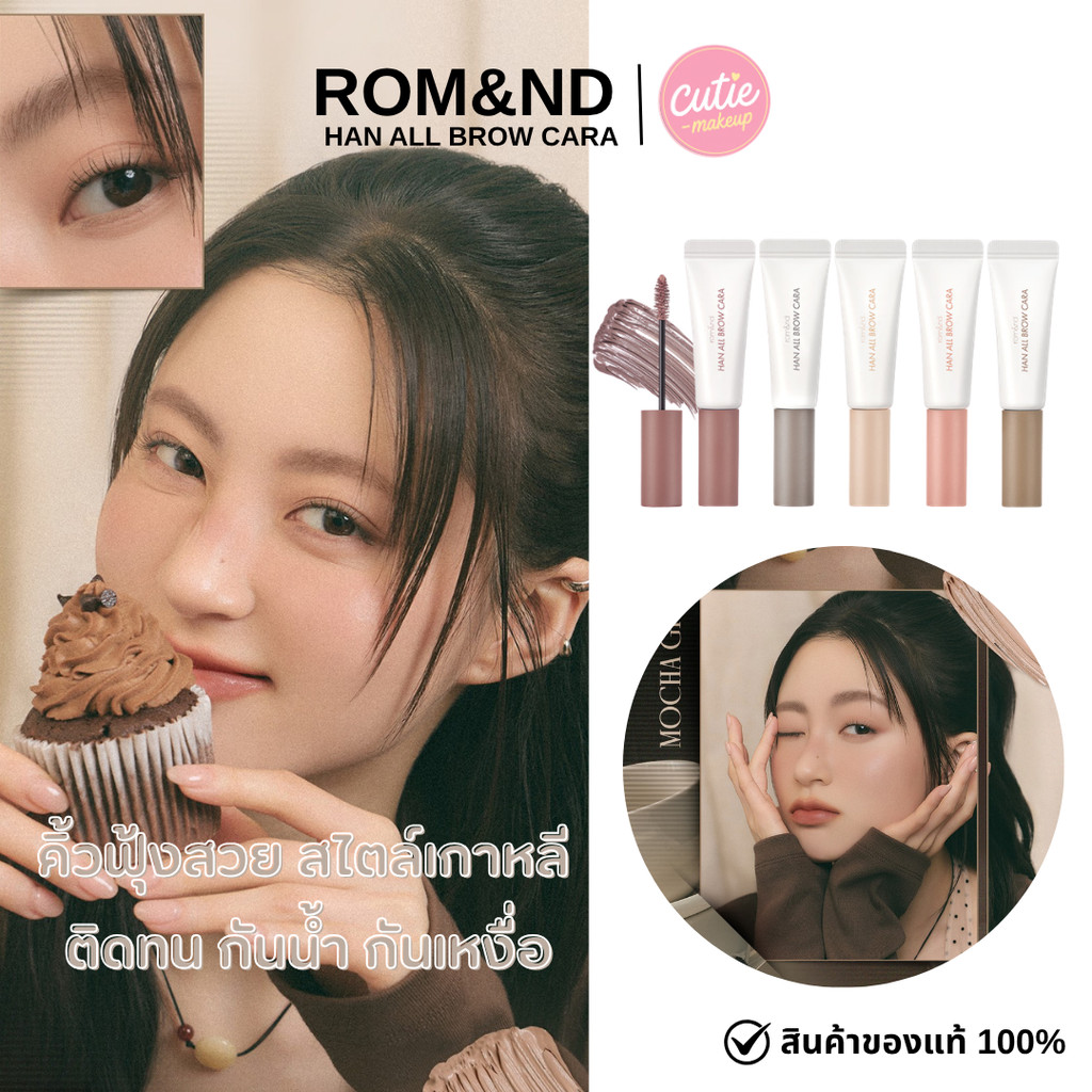 >>ส่งด่วน rom&nd Han All Brow Cara มาสคาร่าปัดคิ้ว กันน้ำ
