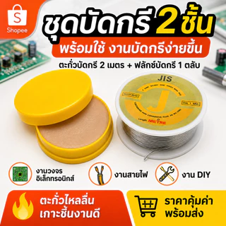 ชุดตะกั่วบัดกรี + น้ำยาประสาน ฟลักซ์บัดกรี ตะกั่ว 2 เมตร 1.2mm Alloy 40/60 สำหรับงานวงจร อิเล็กทรอนิกส์ DIY