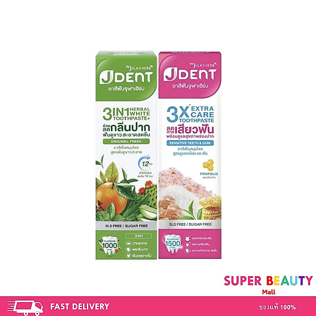 Jula's herb JDent ยาสีฟันสมุนไพร จุฬาเฮิร์บ เจเด้นท์ 3in1 เฮอเบิ้ลไวท์ ขนาด70 กรัม