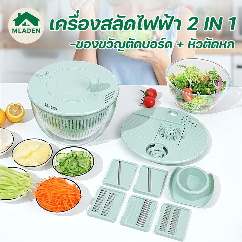 MLADEN กะละมังล้างผักสปินเนอร์ 2 IN 1 ของขวัญตัดบอร์ด + หัวตัดหก มัลติฟังก์ชัน เครื่องสลัดไฟฟ้า