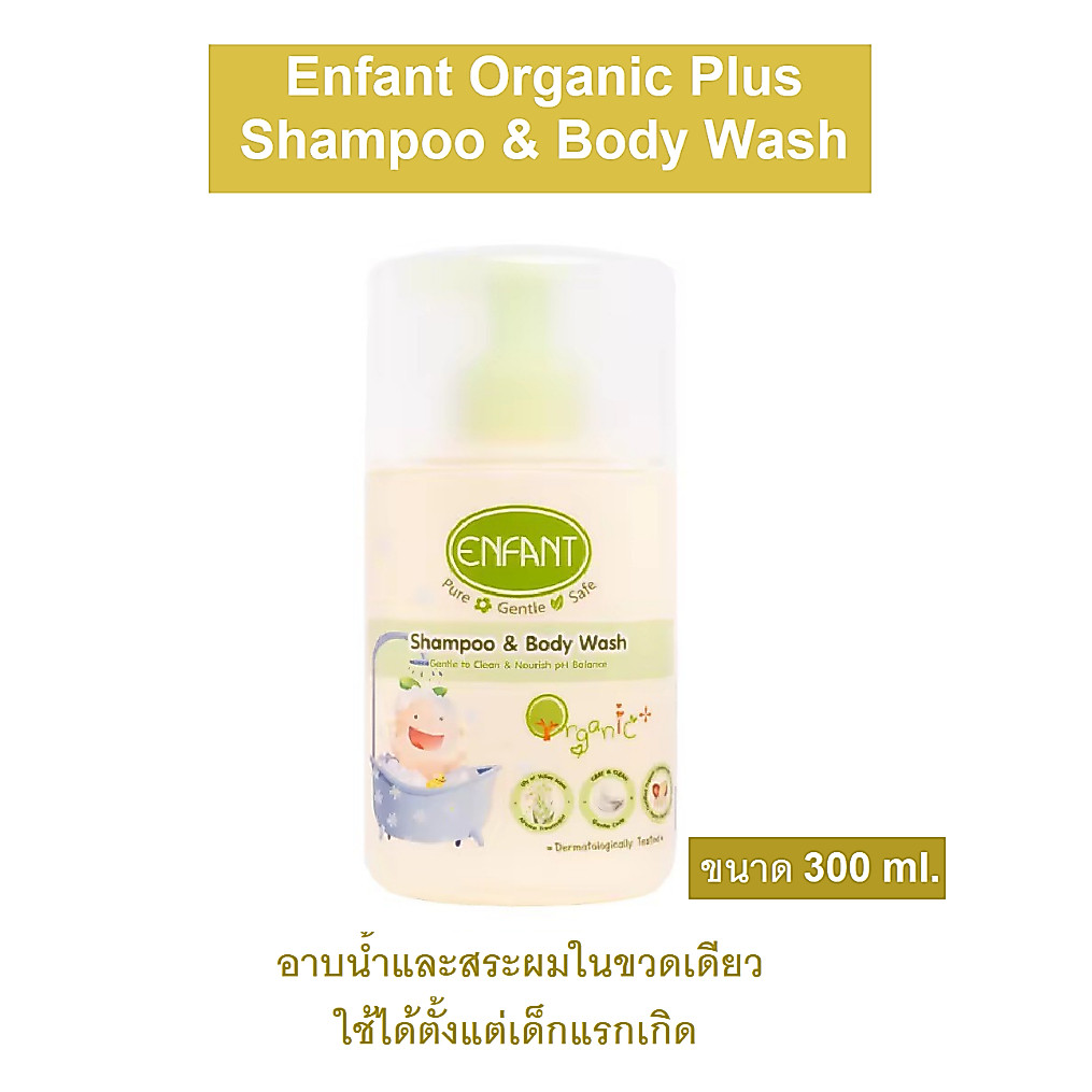[2 in 1] แชมพูและครีมอาบน้ำ อองฟองต์ ออแกนิค พลัส Enfant Organic Shampoo and Bodywash 300 ml.