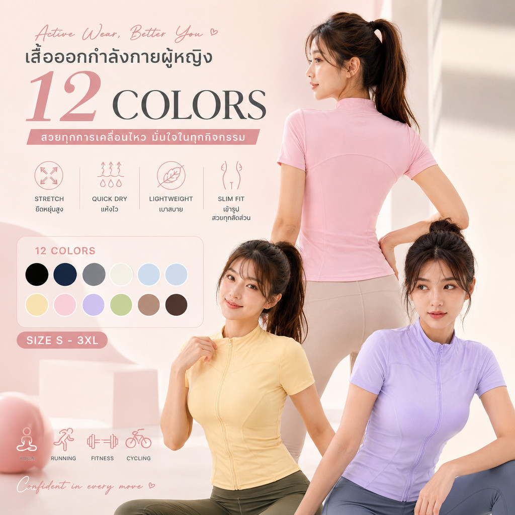 เสื้อออกกำลังกายผู้หญิง ซิปหน้า ทรงสลิมฟิต Slim Fit สปอร์ตฟิตเนส เสื้อโยคะ เสื้อวิ่ง ผ้ายืด 12 สี ไซส์ S-3XL