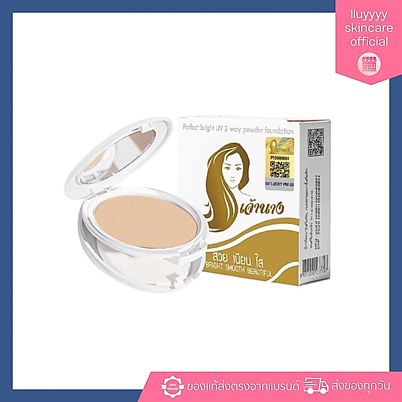 (กดในไลฟ์ลด40%)(แพ็คเกจใหม่2ชั้น)แป้งเจ้านาง Chaonang Perfect Bright UV 2-way Powder Foundation